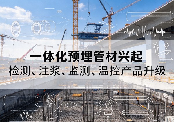 荔浦一体化管材产品兴起，声测注浆一体管、多功能预埋管应用增多
