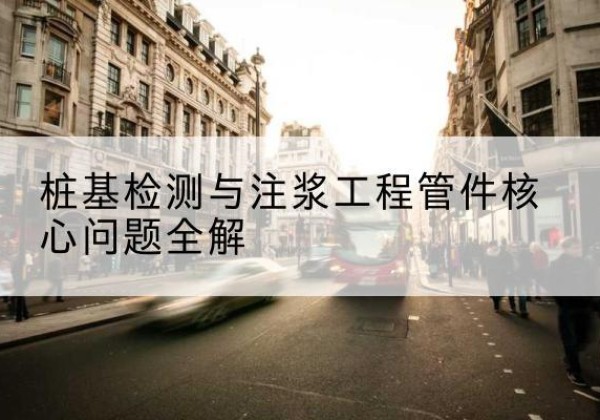 荔浦声测管常用规格有哪些？-桩基检测与注浆工程管件核心问题全解